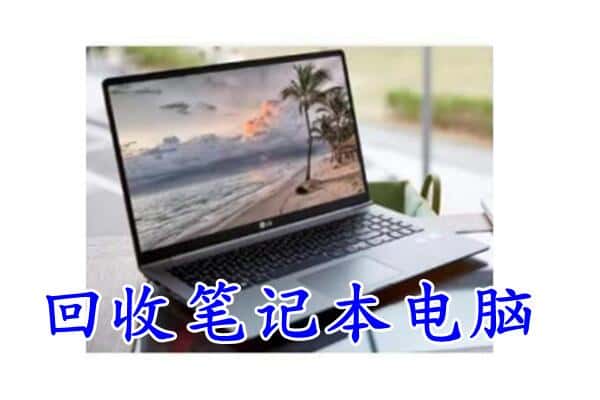 美兰区回收电脑